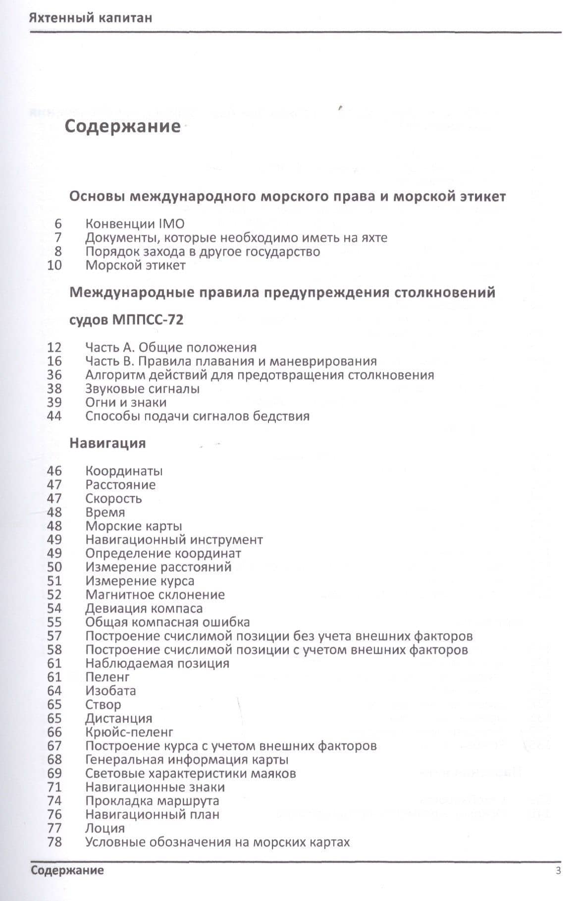 Яхтенный капитан. Учебно-практическое пособие для владельцев парусных и моторных яхт — Владимир Викторович Ватрунин (2)