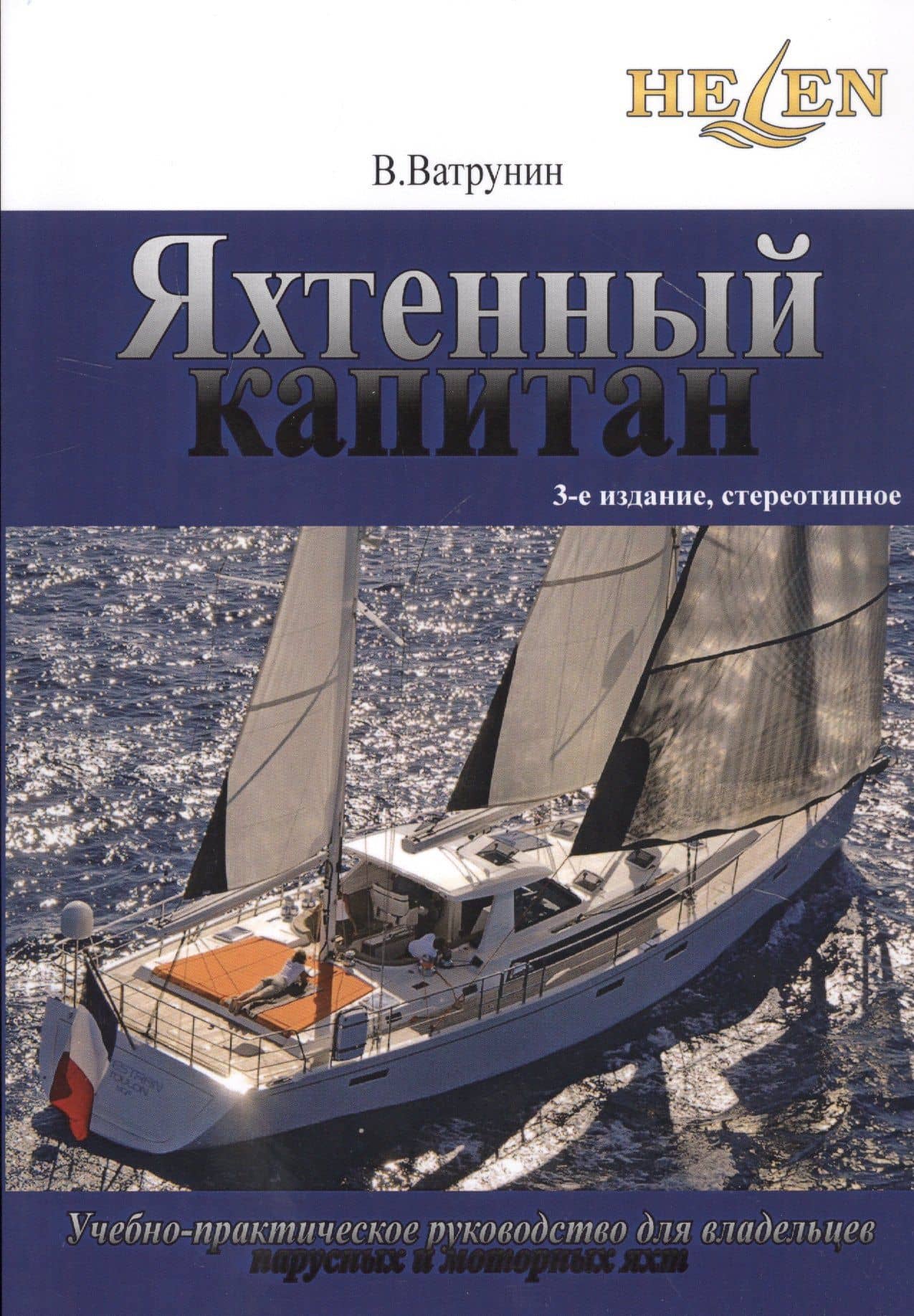 Яхтенный капитан. Учебно-практическое пособие для владельцев парусных и моторных яхт — Владимир Ватрунин