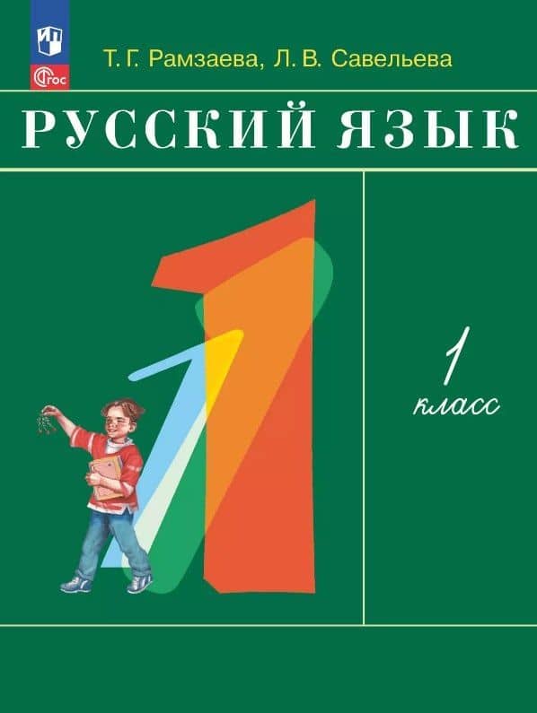 Русский язык. 1 класс. Учебное пособие. ФГОС 2021