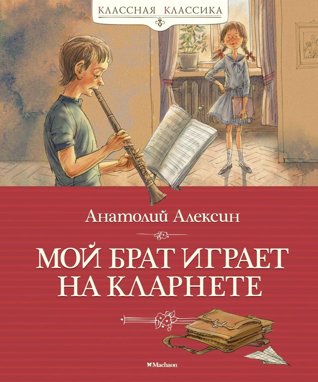 Мой брат играет на кларнете — Анатолий Георгиевич Алексин