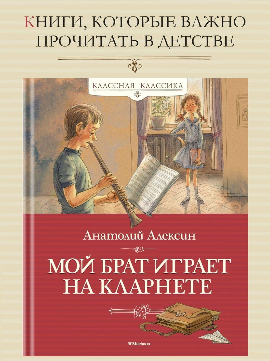 Мой брат играет на кларнете — Анатолий Георгиевич Алексин (2)