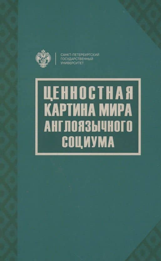 Ценностная картина мира англоязычного социума — Елизавета Георгиевна Хомякова