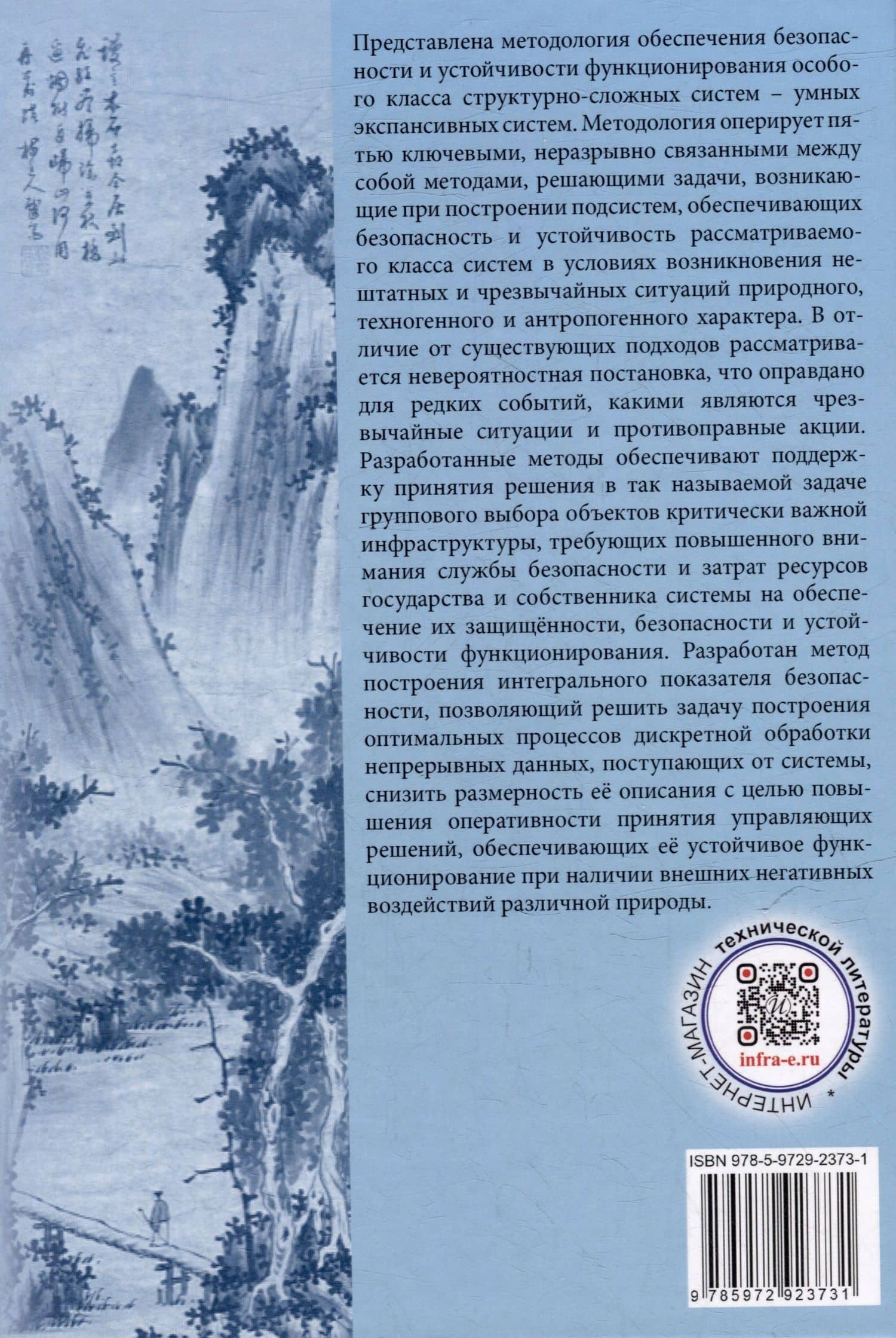 На пути к формализму риска. Безопасность и устойчивость функционирования умных экспансивных систем: монография — Александр Владимирович Бочков (2)