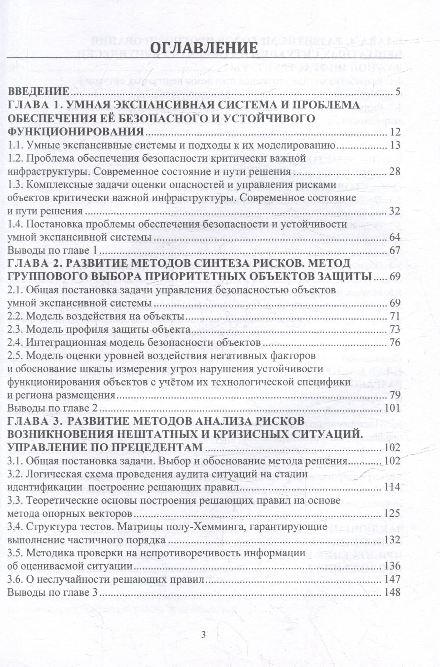 На пути к формализму риска. Безопасность и устойчивость функционирования умных экспансивных систем: монография — Александр Владимирович Бочков (3)