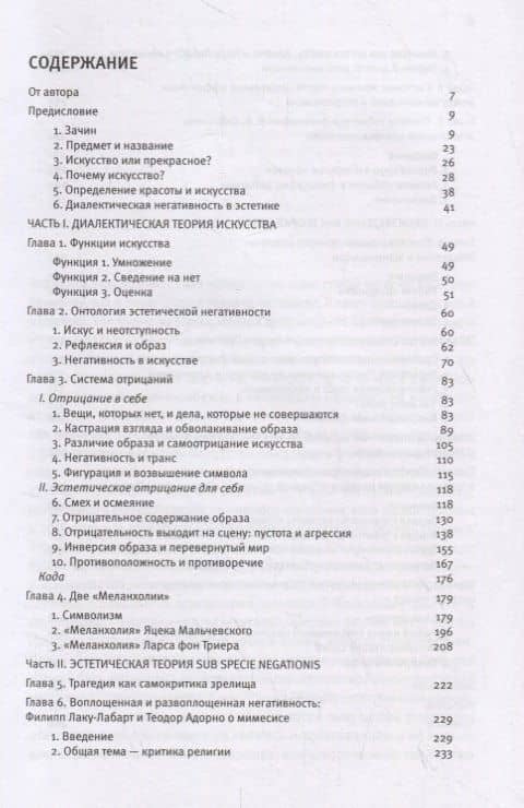 Искус небытия: энциклопедия диалектических наук. Том 1. Отрицательная эстетика — Артемий Владимирович Магун (2)