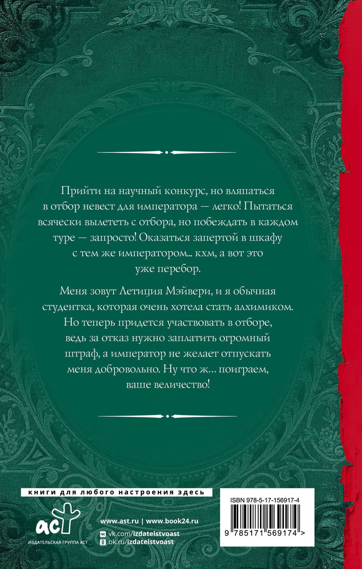 Случайный отбор, или Как выйти замуж за императора — Алиса Жданова (2)