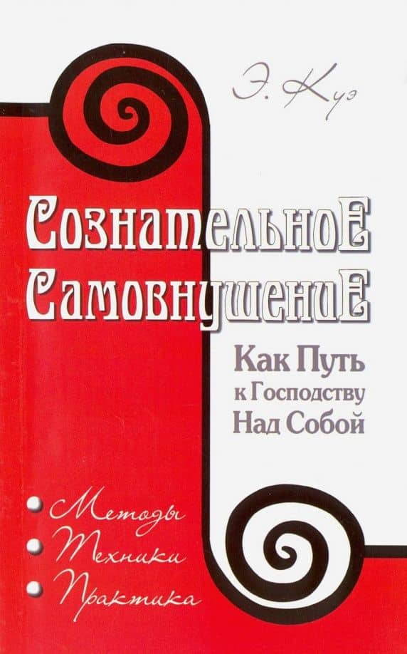 Сознательное самовнушение как путь к господству над собой. Методы, техника, практика — Эмиль Куэ