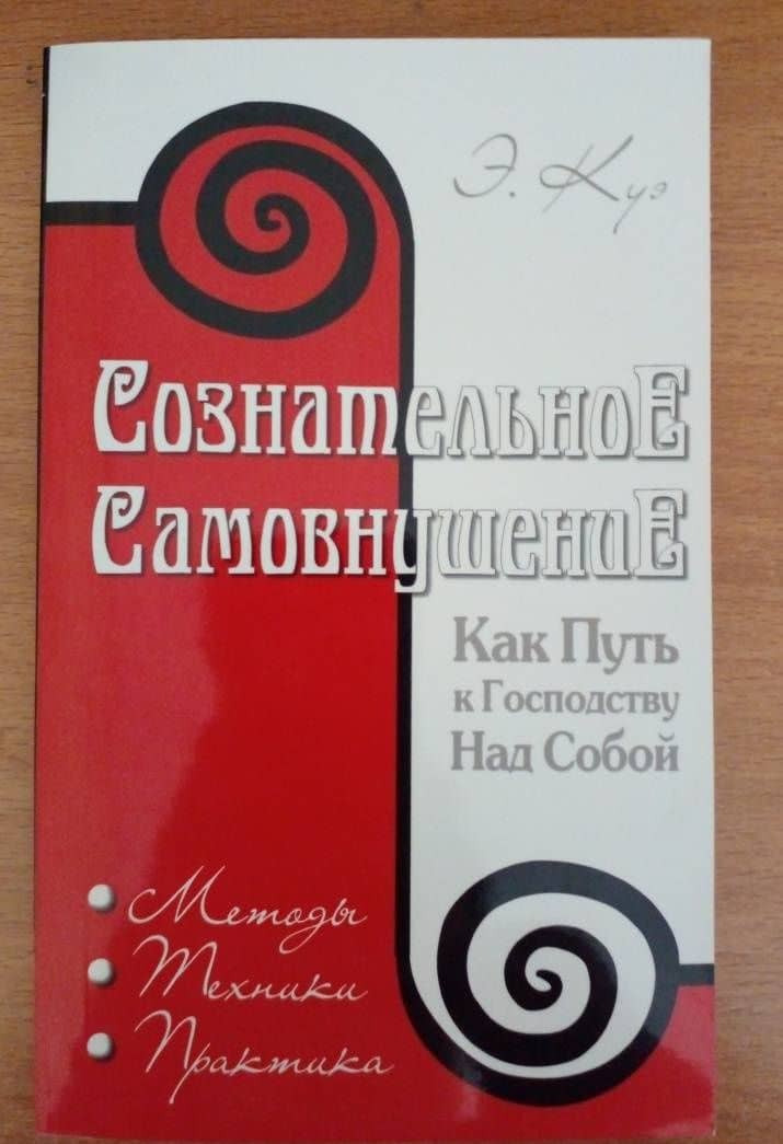 Сознательное самовнушение как путь к господству над собой. Методы, техника, практика — Эмиль Куэ (3)