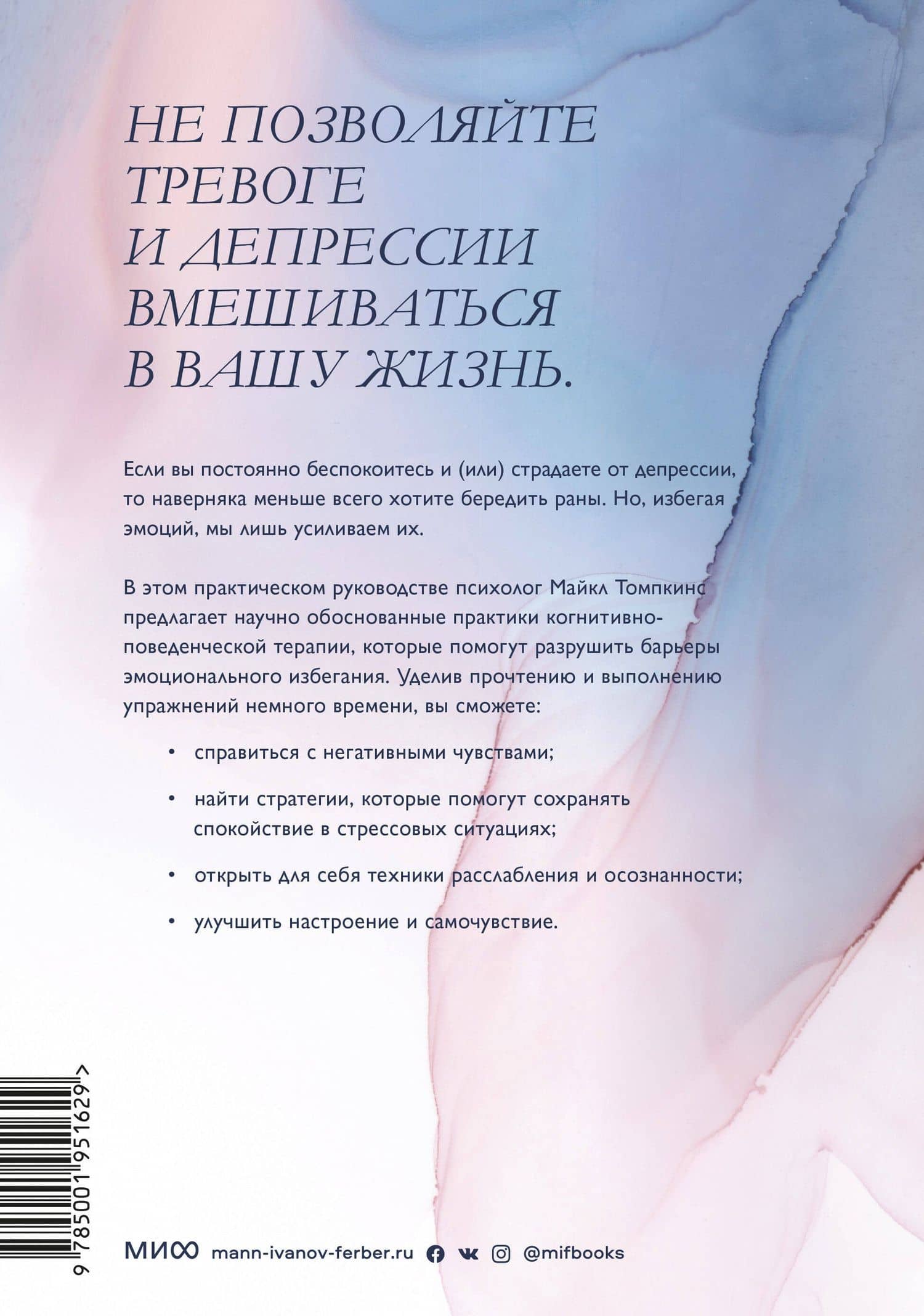 Избавление от тревоги и депрессии. Простые практики, которые помогут управлять своим настроением и ч — Майкл Томпкинс (2)