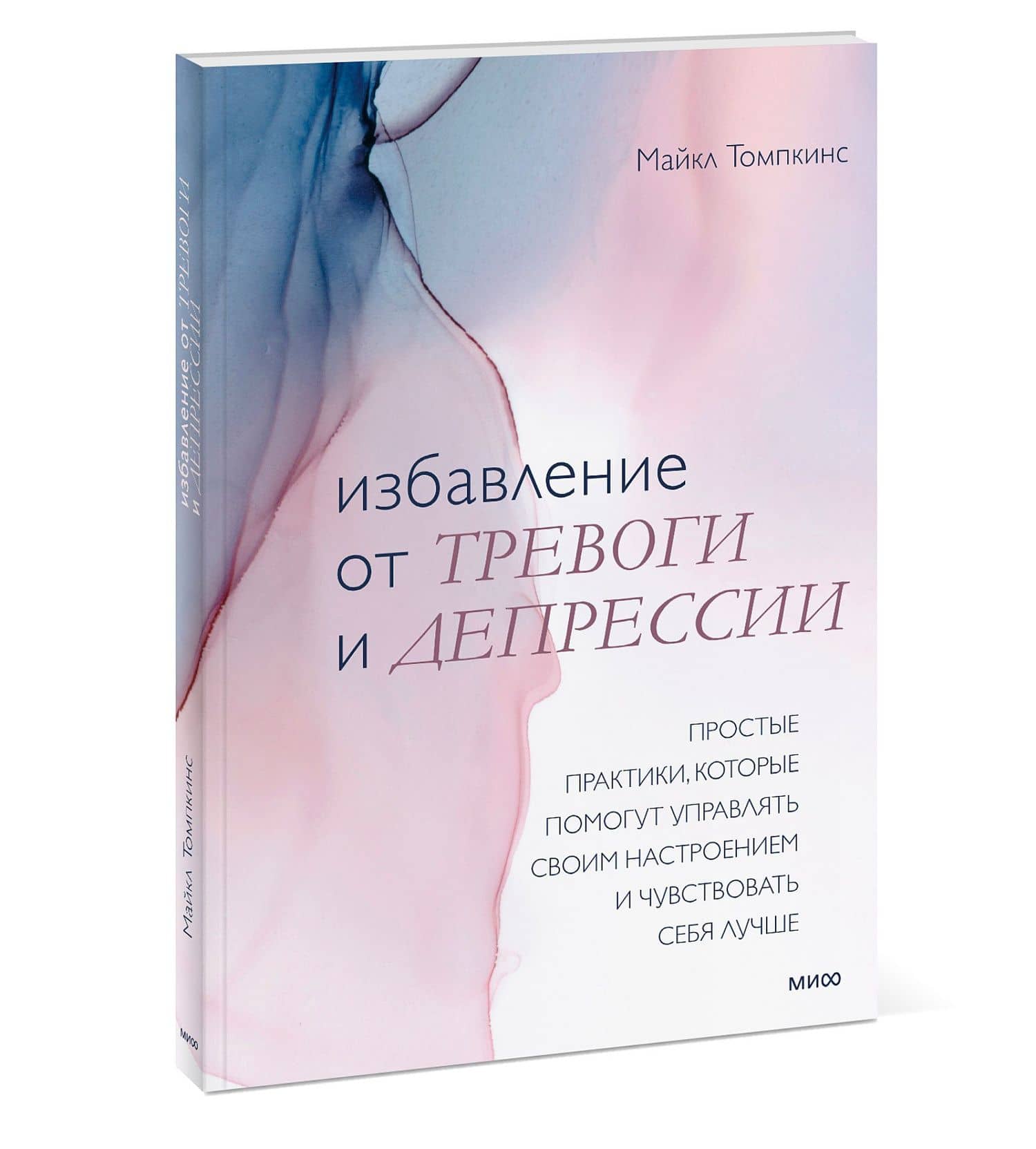 Избавление от тревоги и депрессии. Простые практики, которые помогут управлять своим настроением и ч — Майкл Томпкинс (3)