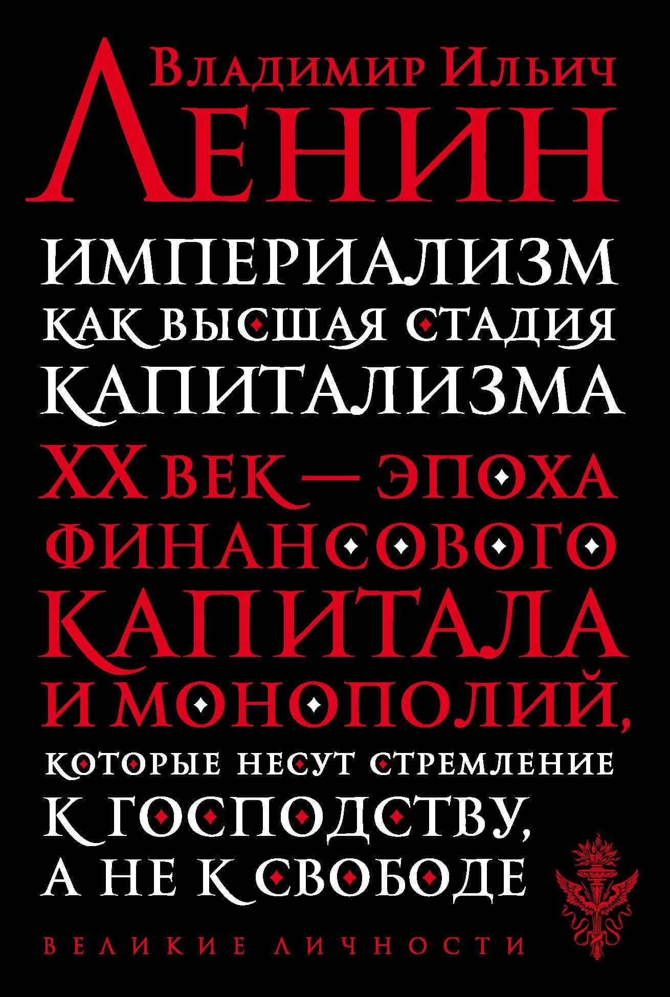 Империализм как высшая стадия капитализма — Ленин Владимир Ильич