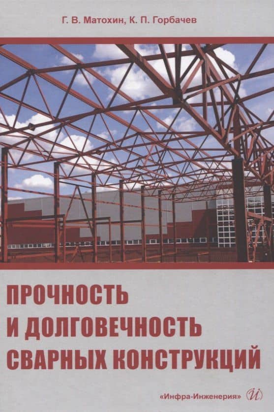 Прочность и долговечность сварных конструкций — Константин Павлович Горбачев