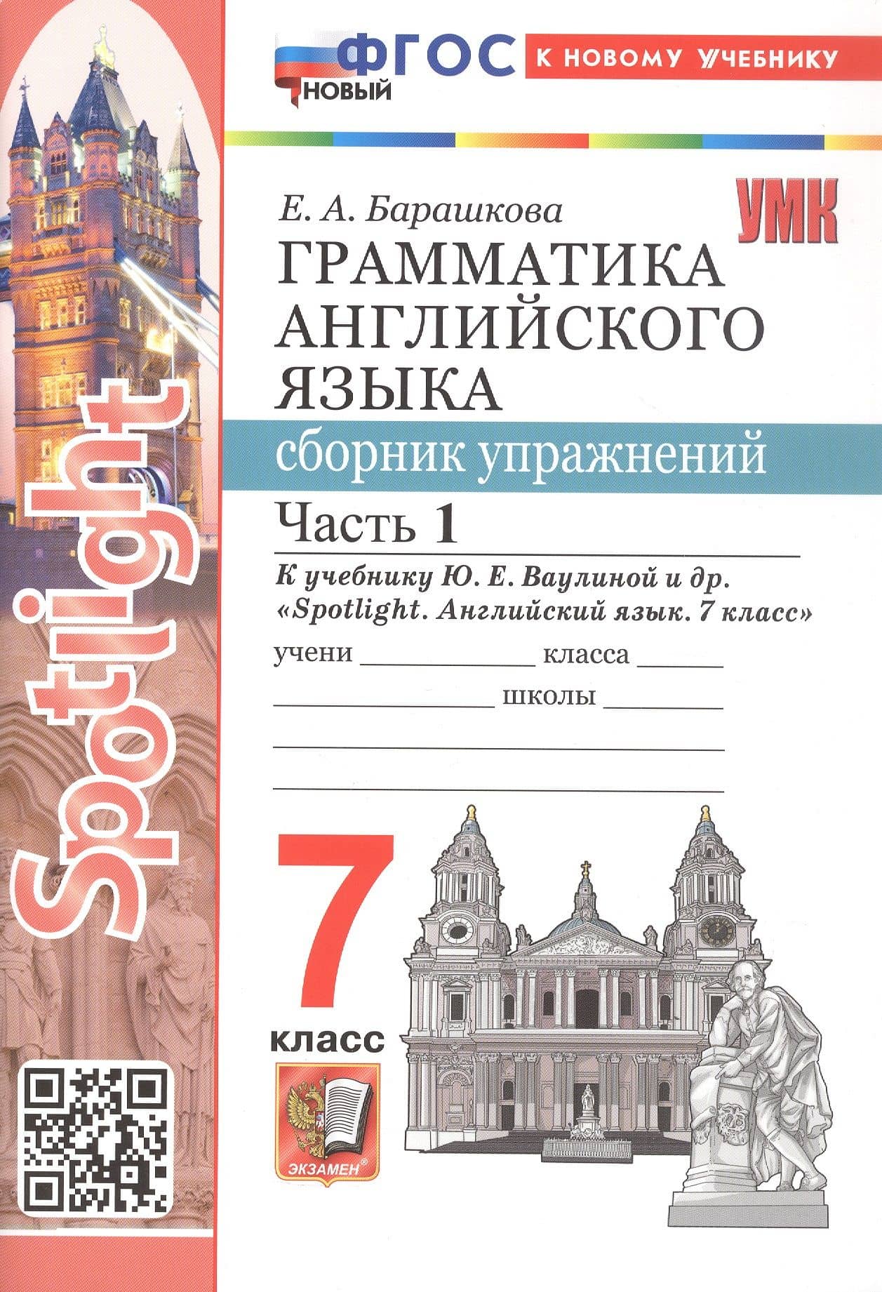 Spotlight. Грамматика английского языка. 7 класс. Сборник упражнений. В 2-х частях. Часть 1. К учебнику Ю.Е. Ваулиной и др. "Spotlight. Английский язык. 7 класс" — Елена Александровна Барашкова