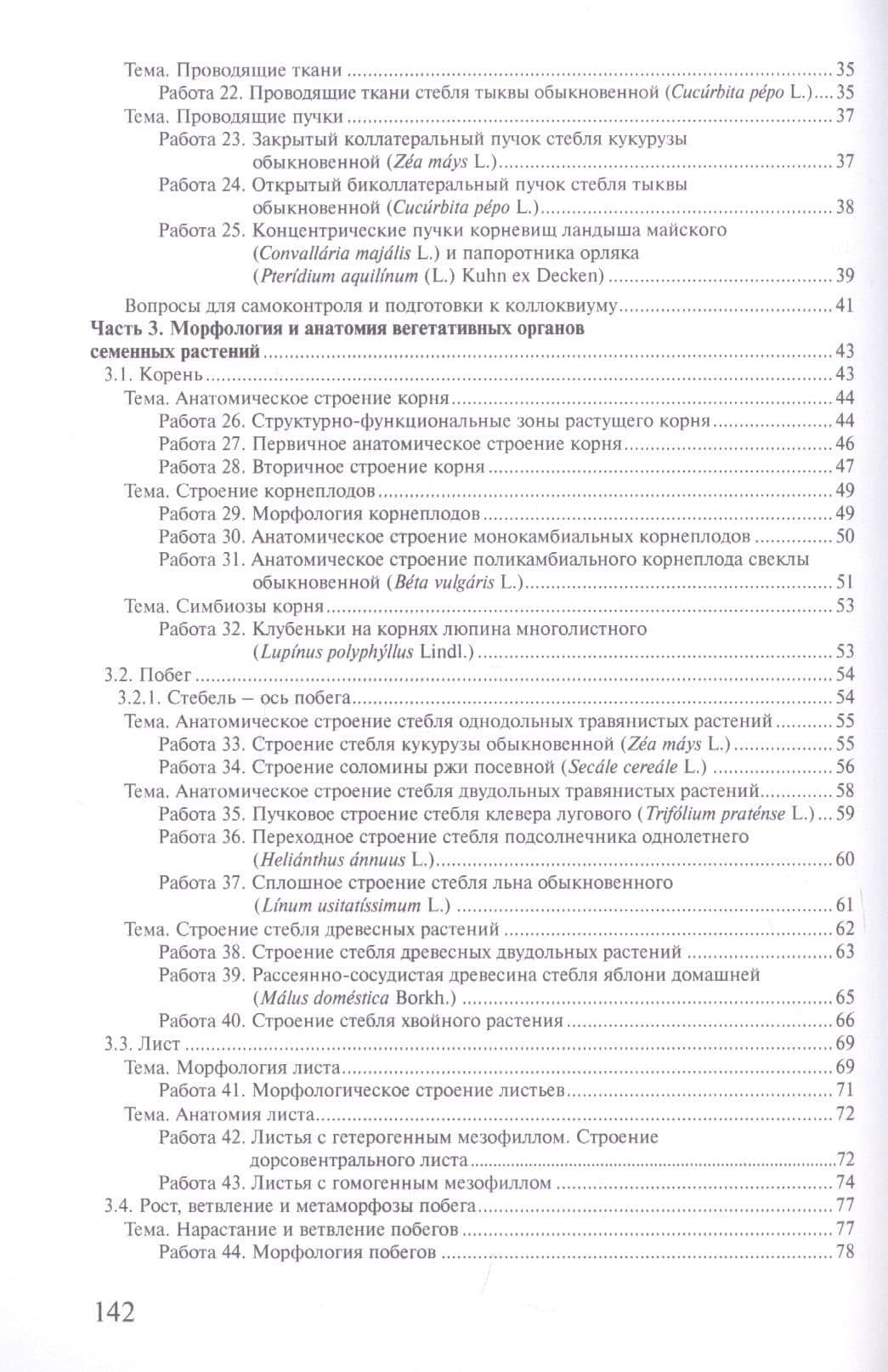Практикум по анатомии и морфологии высших растений: учебное пособие — Александр Владимирович Чичев (3)