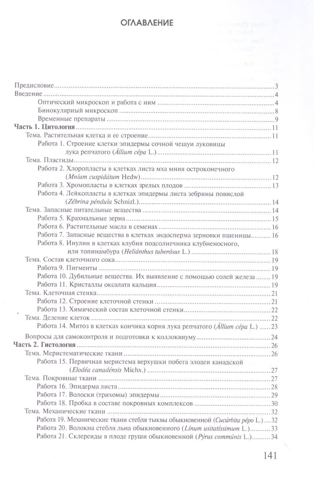 Практикум по анатомии и морфологии высших растений: учебное пособие — Александр Владимирович Чичев (2)