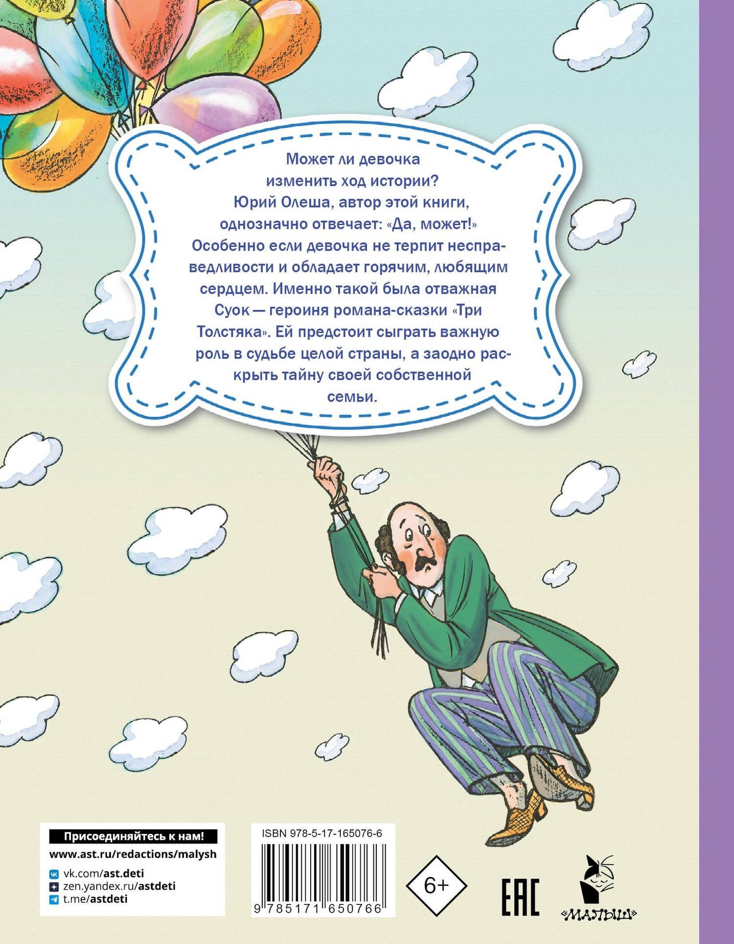 Три Толстяка — Юрий Карлович Олеша (2)