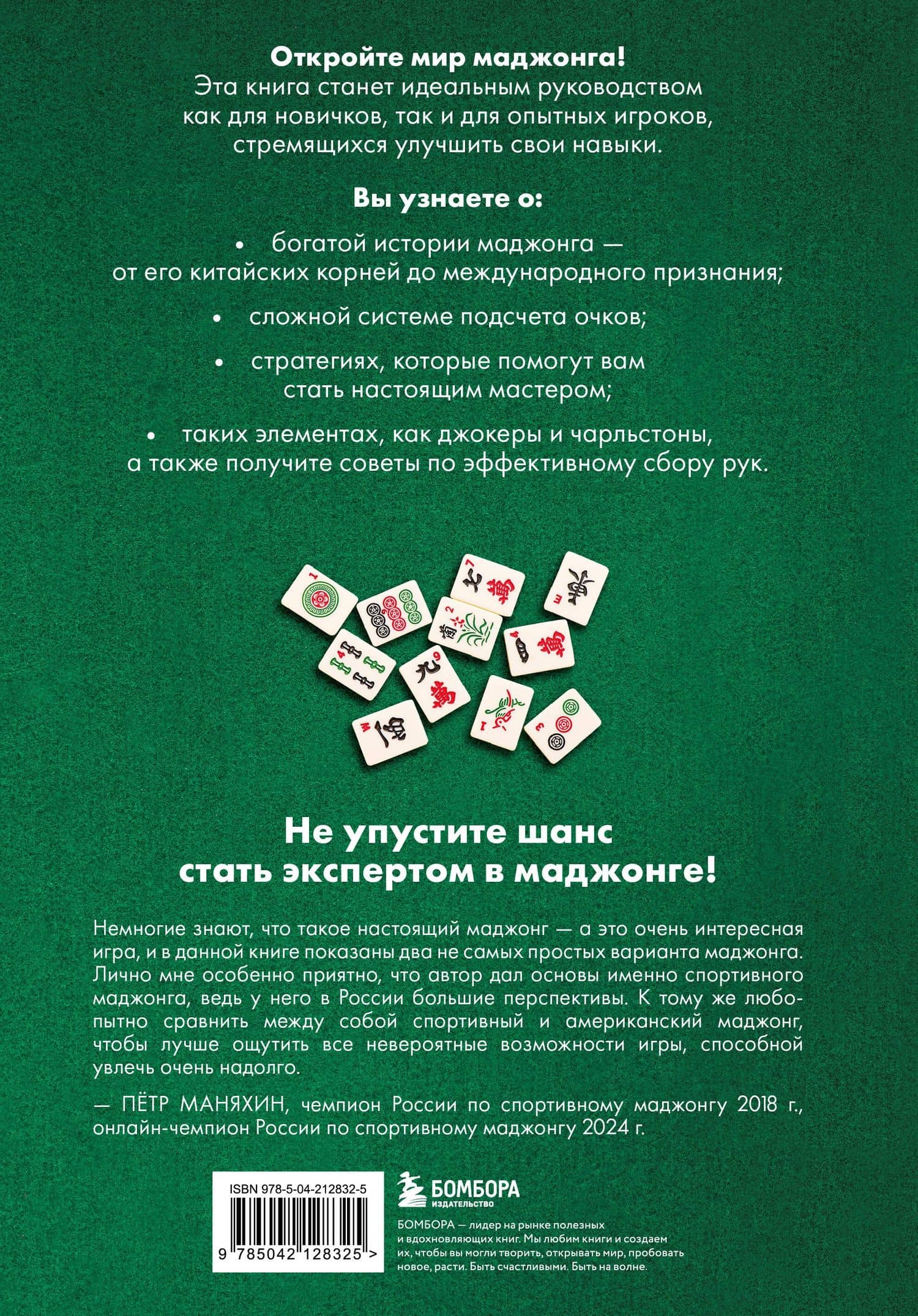 Игра маджонг. Правила и теория для начинающих — Сет Браун (2)
