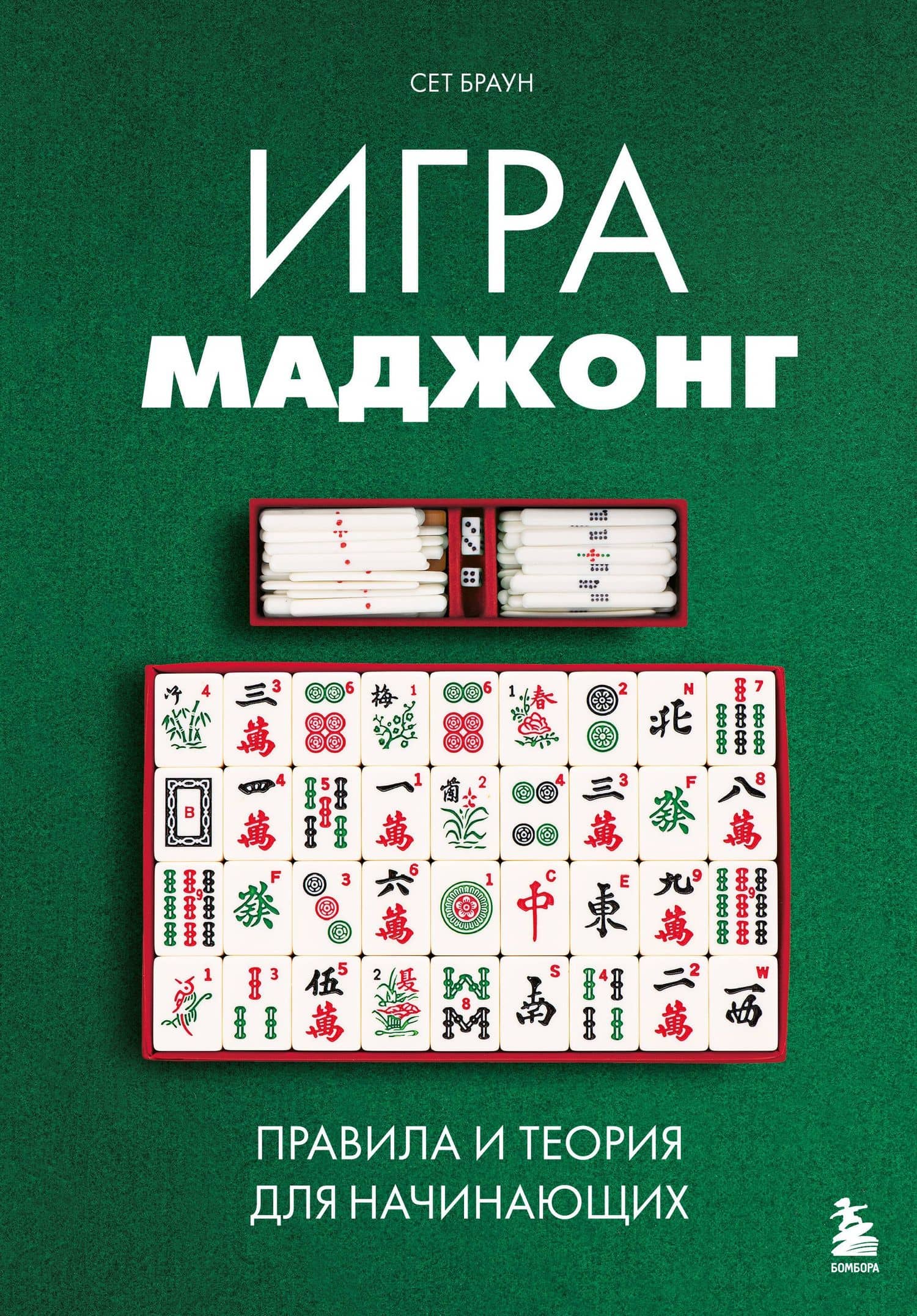 Игра маджонг. Правила и теория для начинающих — Сет Браун
