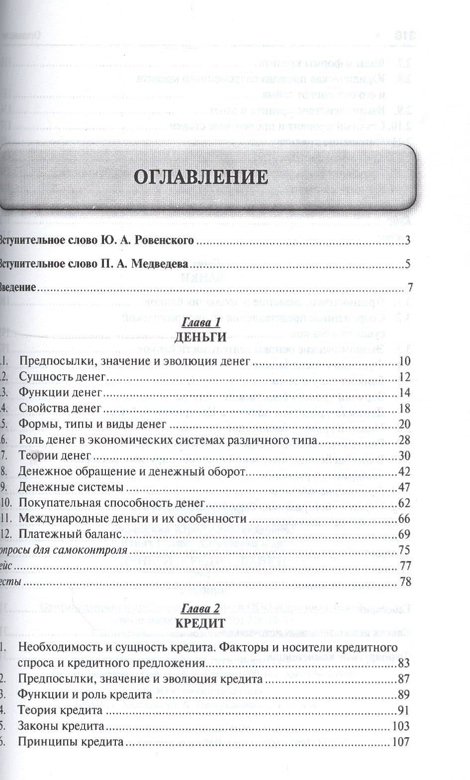 Банковское дело в 5-и тт. Т.1. Деньги, кредит, банки. Уч. — Юрий Александрович Ровенский (2)
