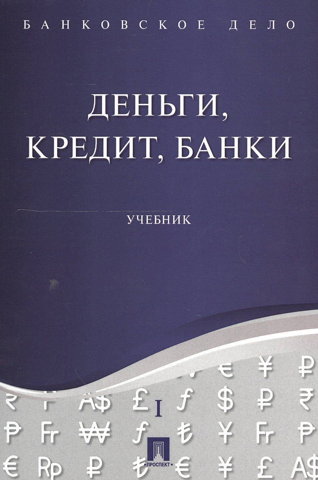 Банковское дело в 5-и тт. Т.1. Деньги, кредит, банки. Уч. — Юрий Александрович Ровенский