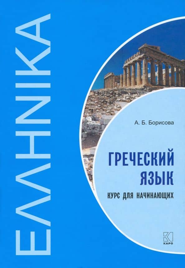 Греческий язык. Курс для начинающих