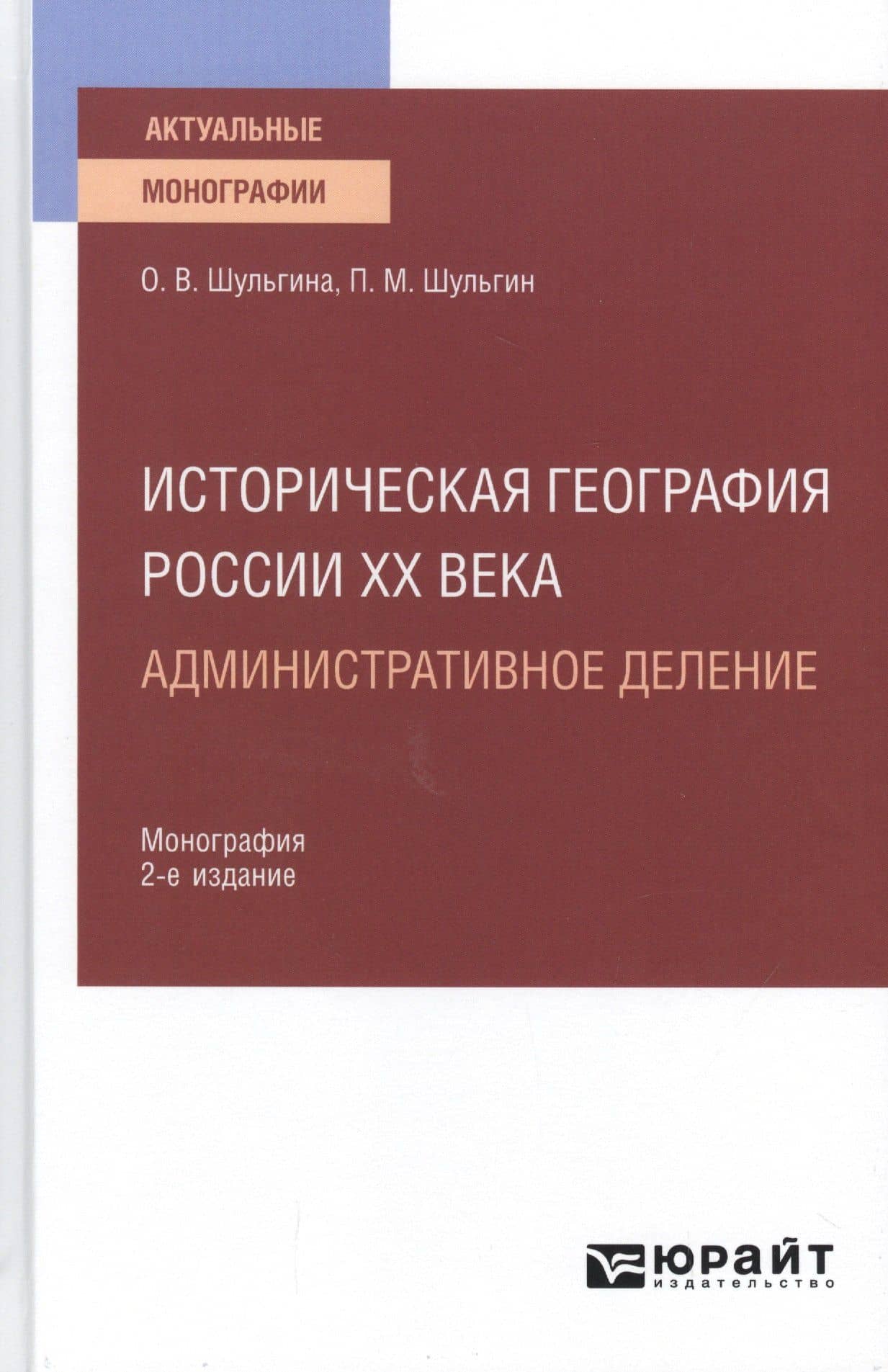 Историческая география России ХХ века. Административное деление. Монография для вузов — Ольга Владимировна Шульгина