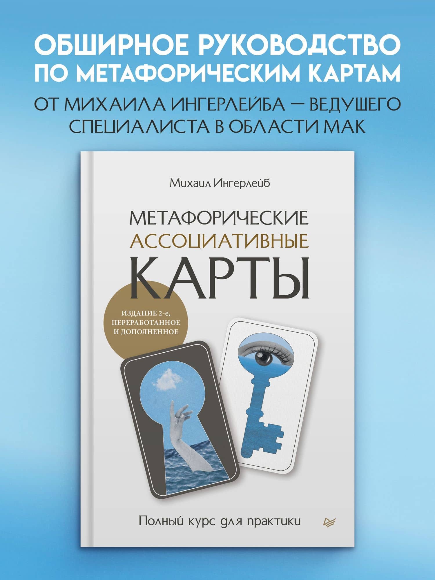 Метафорические ассоциативные карты. Полный курс для практики. Издание 2-е, переработанное и дополненное — Михаил Борисович Ингерлейб (2)