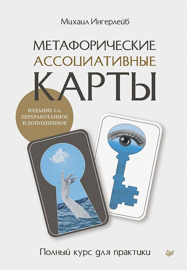 Метафорические ассоциативные карты. Полный курс для практики. Издание 2-е, переработанное и дополненное — Михаил Борисович Ингерлейб