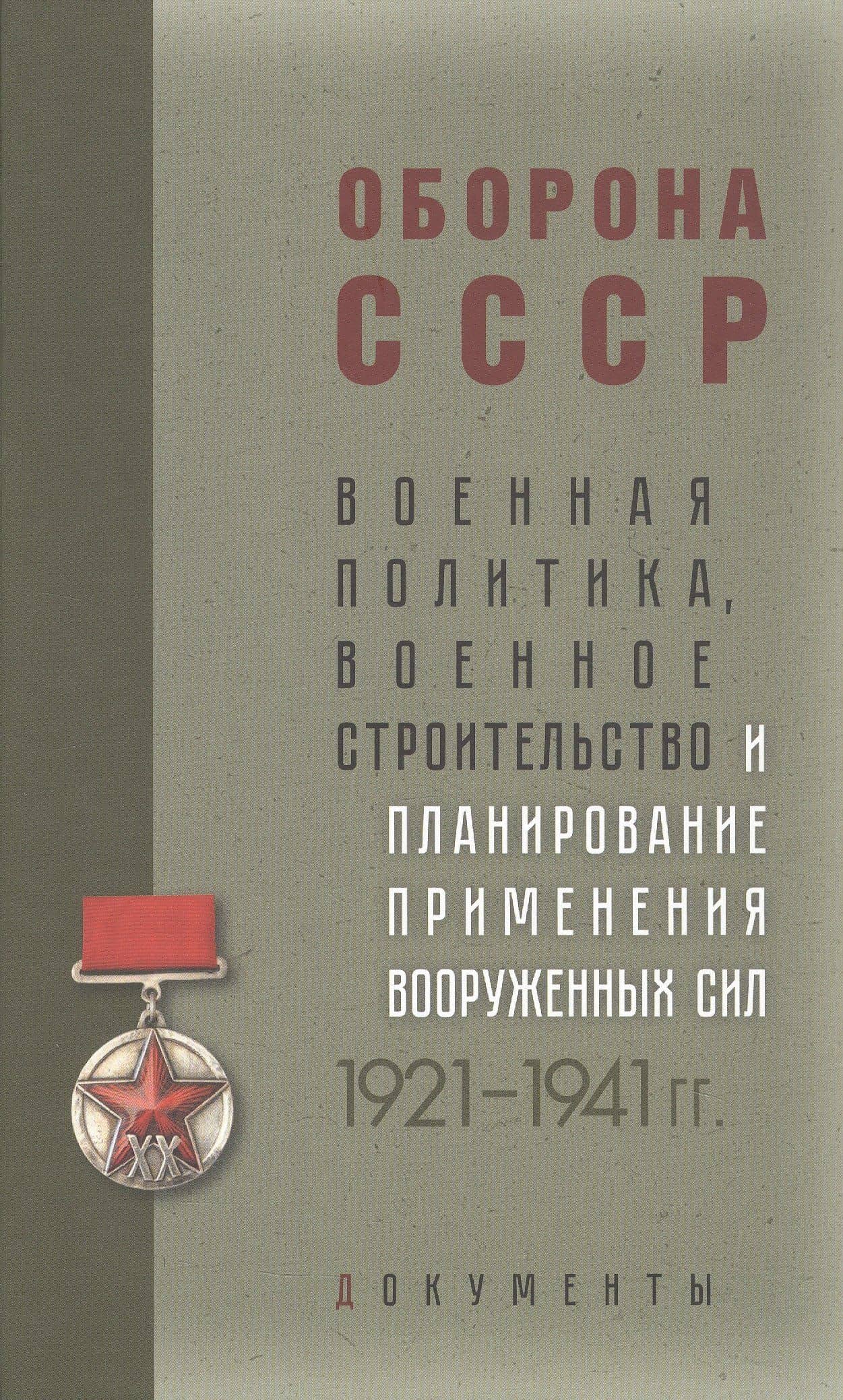 Оборона СССР. Военная политика, военное строительство и планирование применения вооруженных сил. 1921–1941 гг. Документы