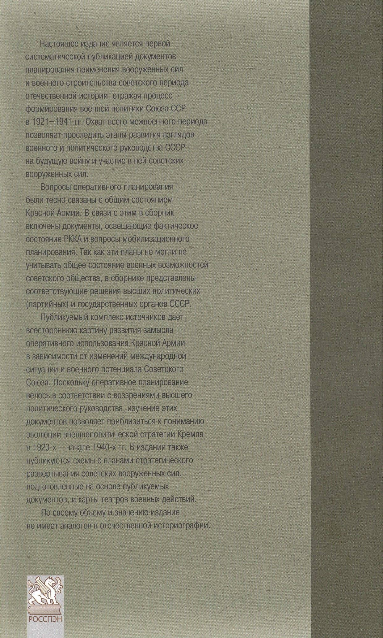 Оборона СССР. Военная политика, военное строительство и планирование применения вооруженных сил. 1921–1941 гг. Документы (2)