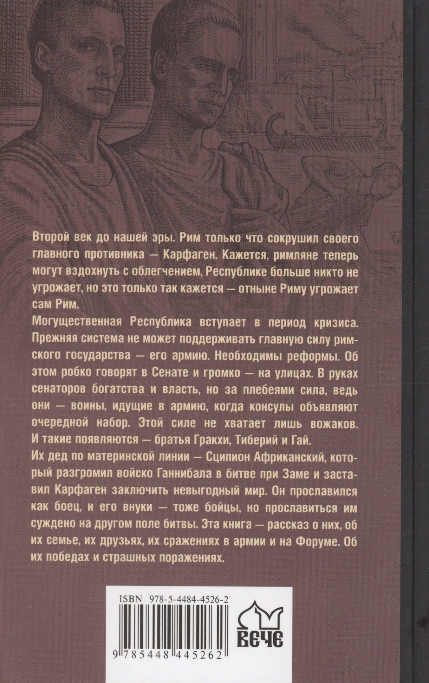 Братья Гракхи, внуки Сципиона — Александр Старшинов (2)