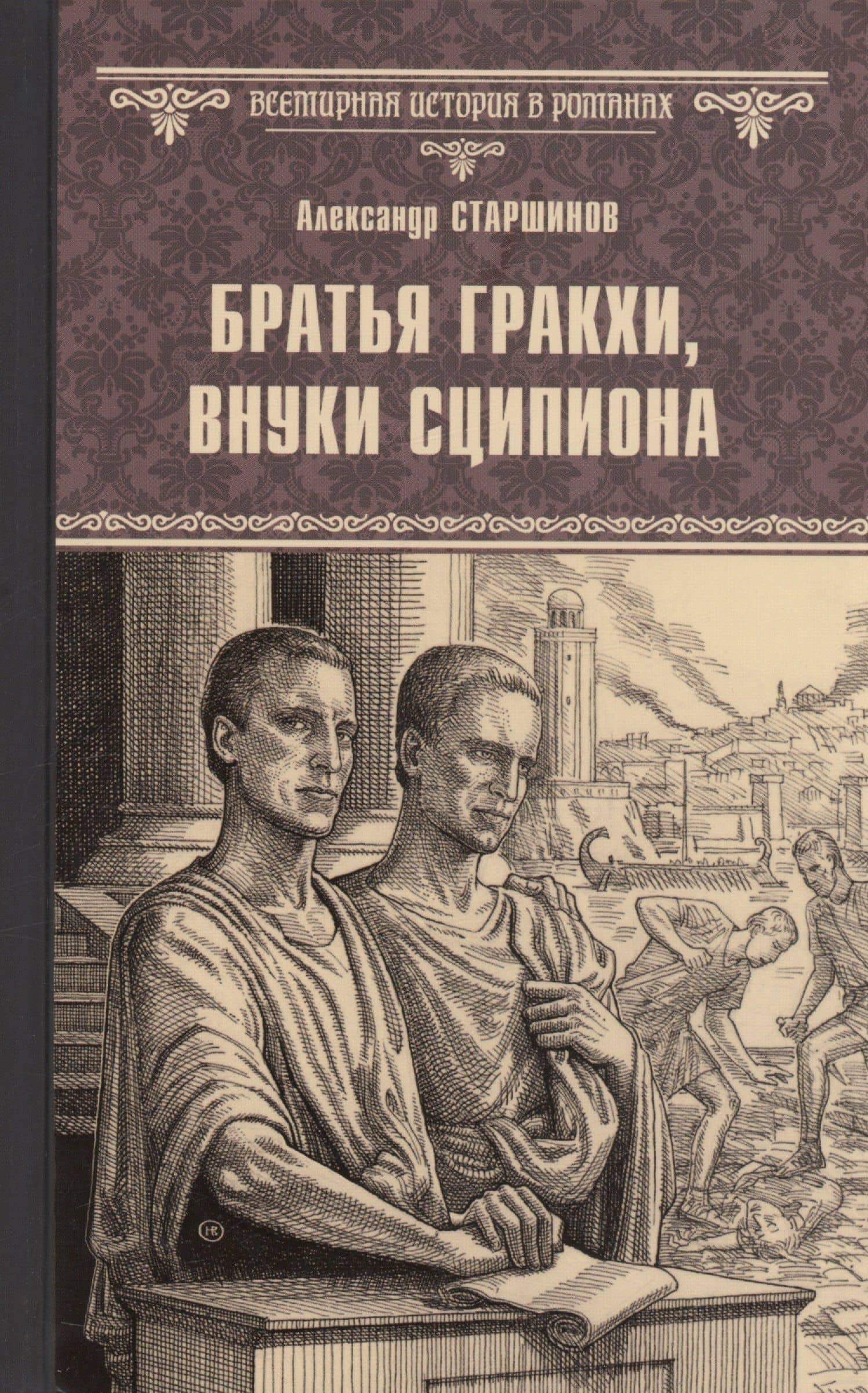 Братья Гракхи, внуки Сципиона — Александр Старшинов