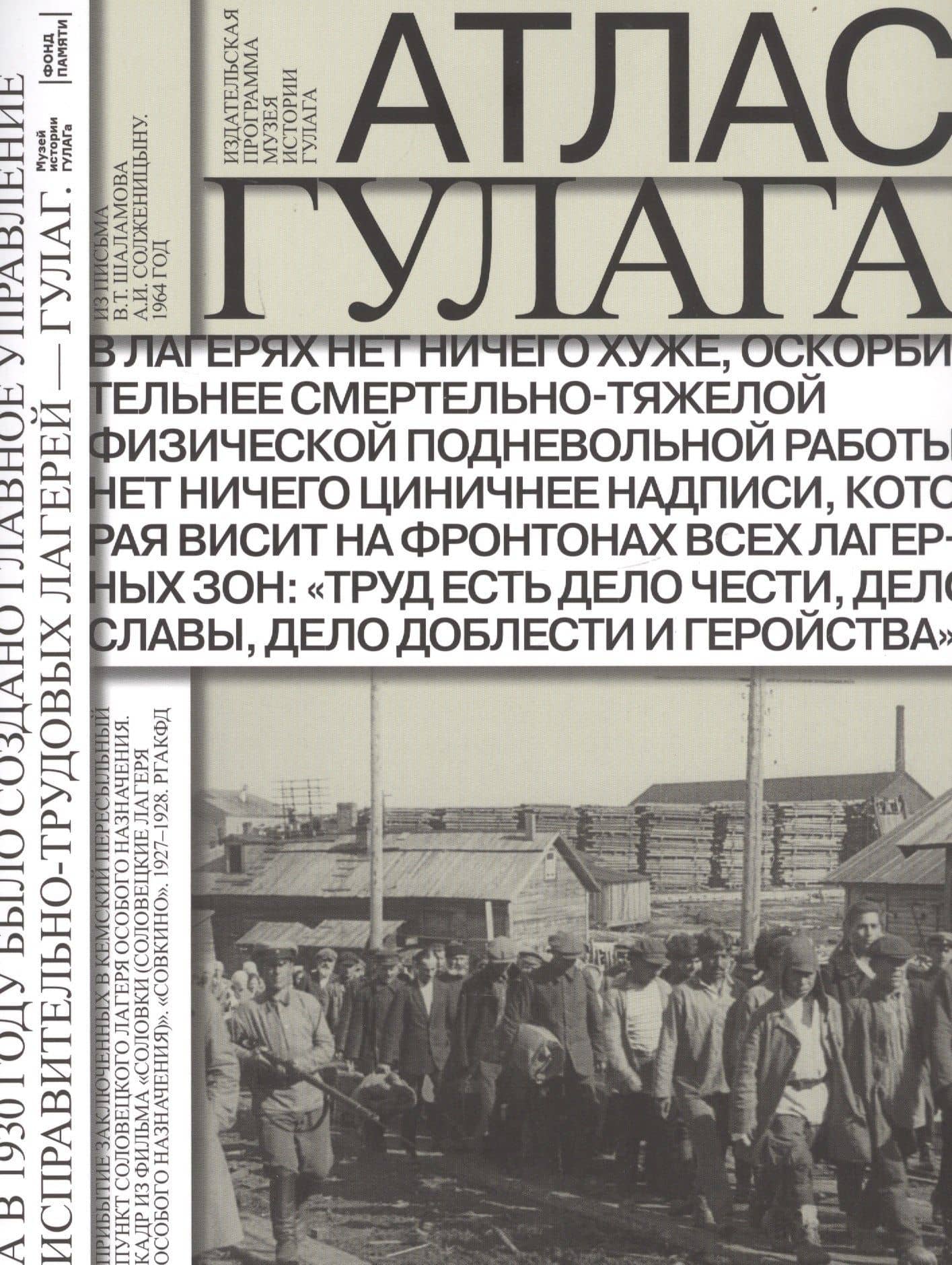 Атлас ГУЛАГА. Иллюстрированная история Советской репрессивной системы