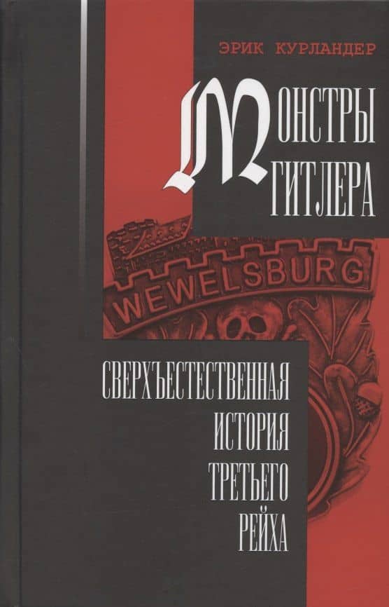 Монстры Гитлера: сверхъестественная история Третьего рейха — Эрик Курландер