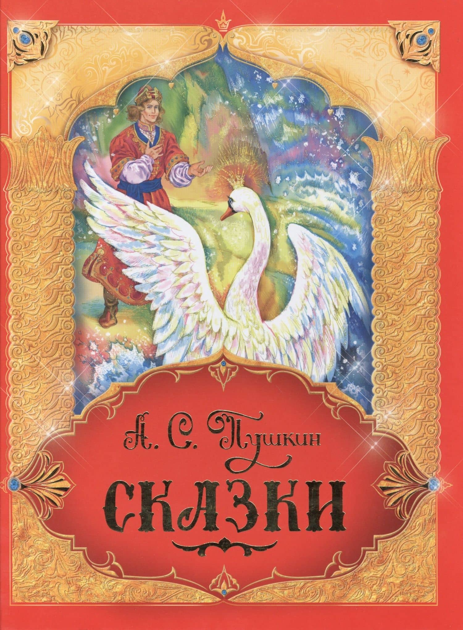 Сказки — Александр Сергеевич Пушкин