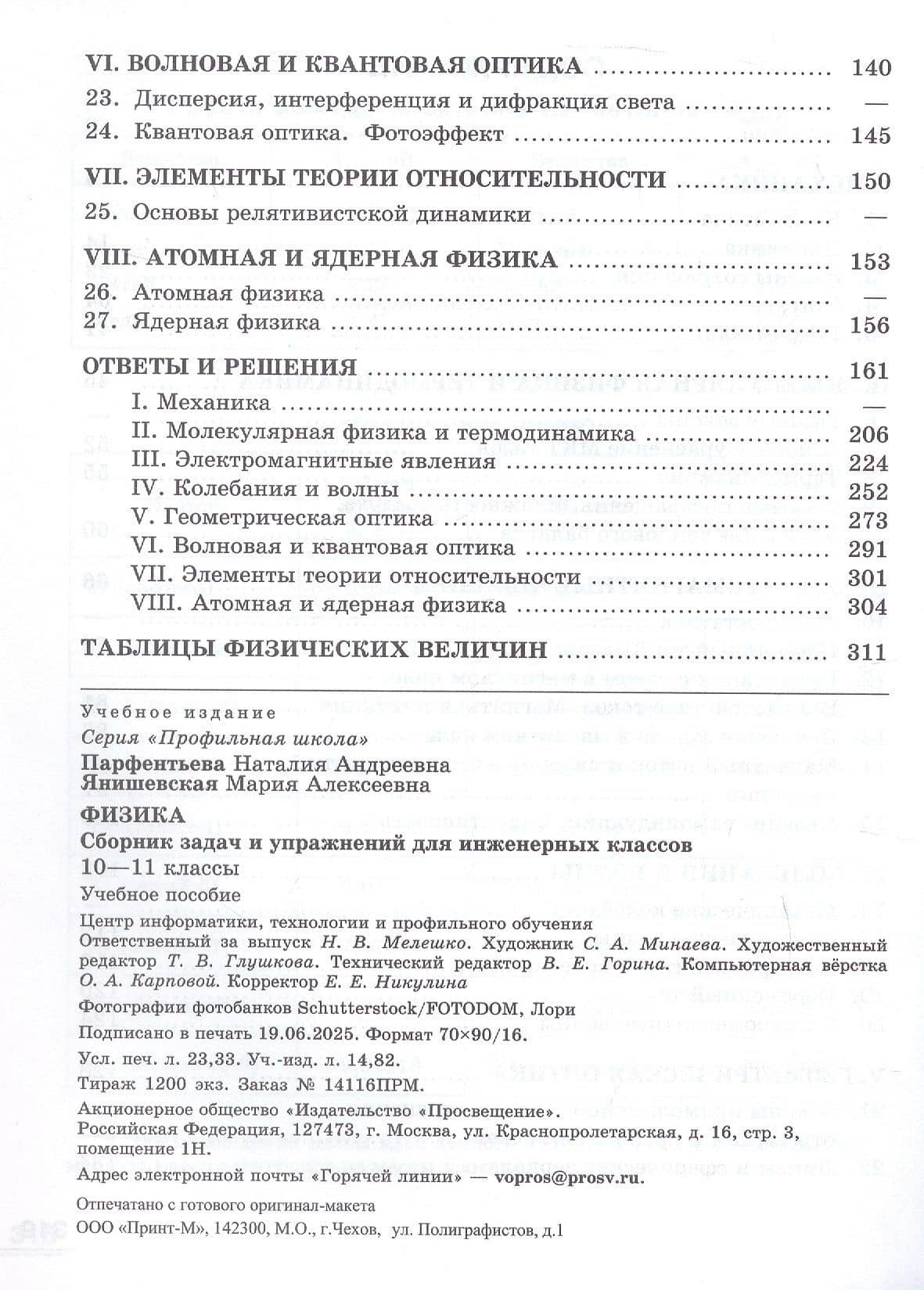 Физика. 10-11 классы. Сборник задач и упражнений для инженерных классов. Учебное пособие — Наталия Андреевна Парфентьева (3)