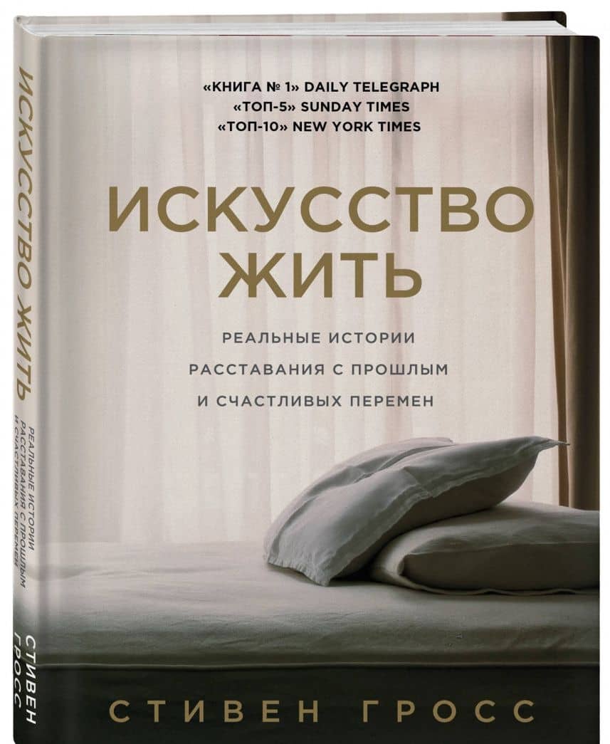 Искусство жить. Реальные истории расставания с прошлым и счастливых перемен — Стивен Гросс (2)
