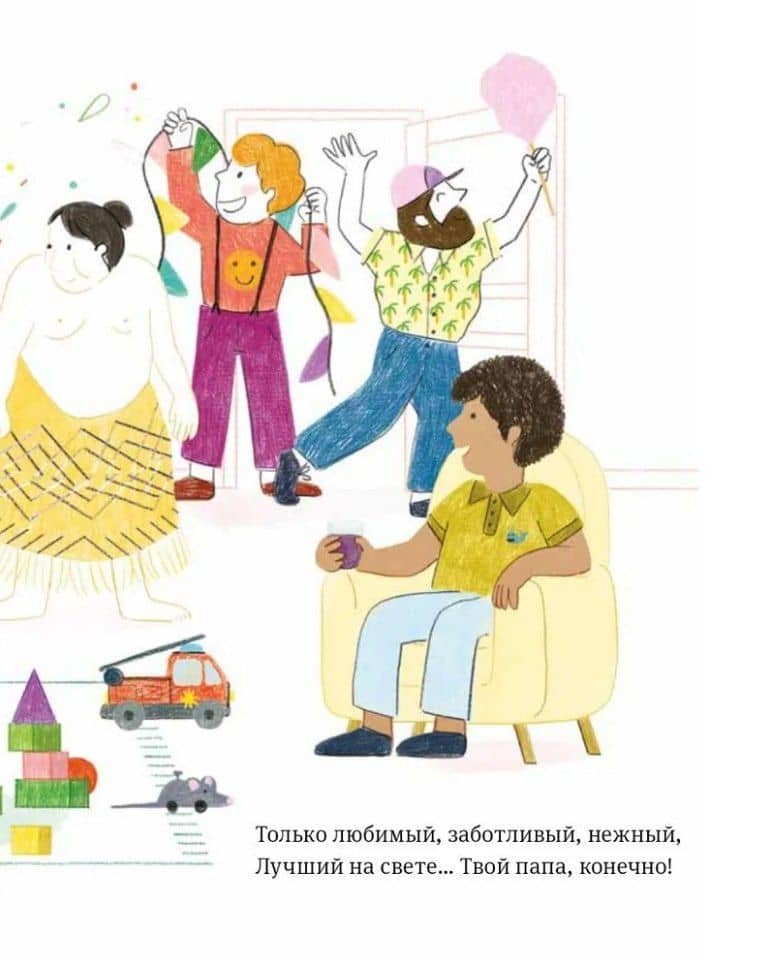 Самый любимый папа. Стихи для детей — Капусин Левалль (3)
