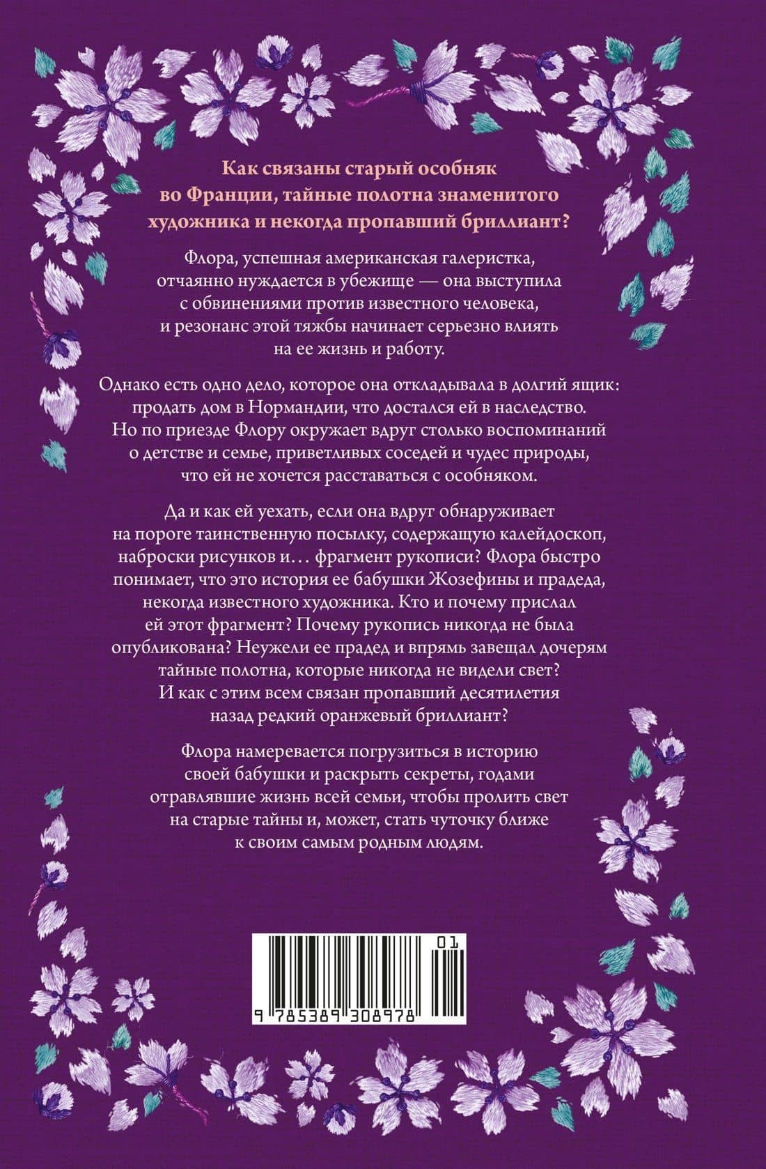 Тайна дома с агапантами: Флора и Жозефина — Кларисса Сабар (2)