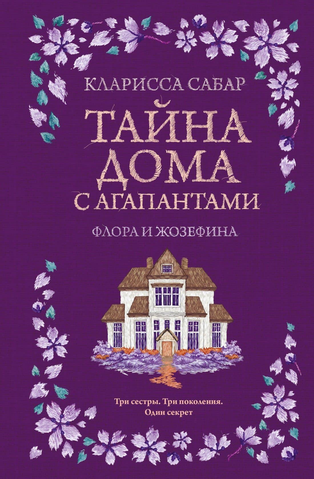 Тайна дома с агапантами: Флора и Жозефина — Кларисса Сабар