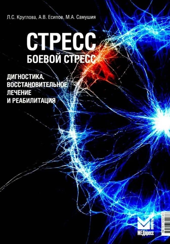 Стресс, боевой стресс: диагностика, восстановительное лечение и реабилитация: монография — Лариса Сергеевна Круглова