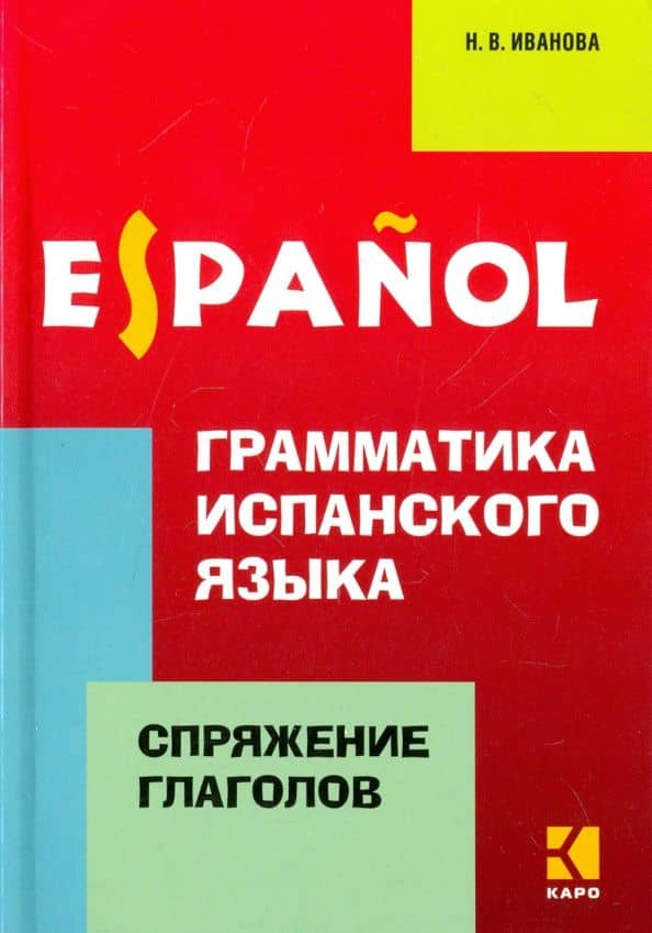 Грамматика испанского языка