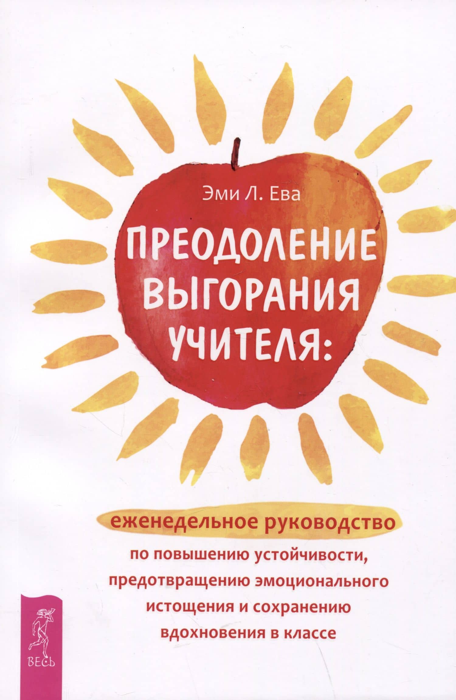 Преодоление выгорания учителя: еженедельное руководство по повышению устойчивости, предотвращению эмоционального истощения... — Эми Л. Ева