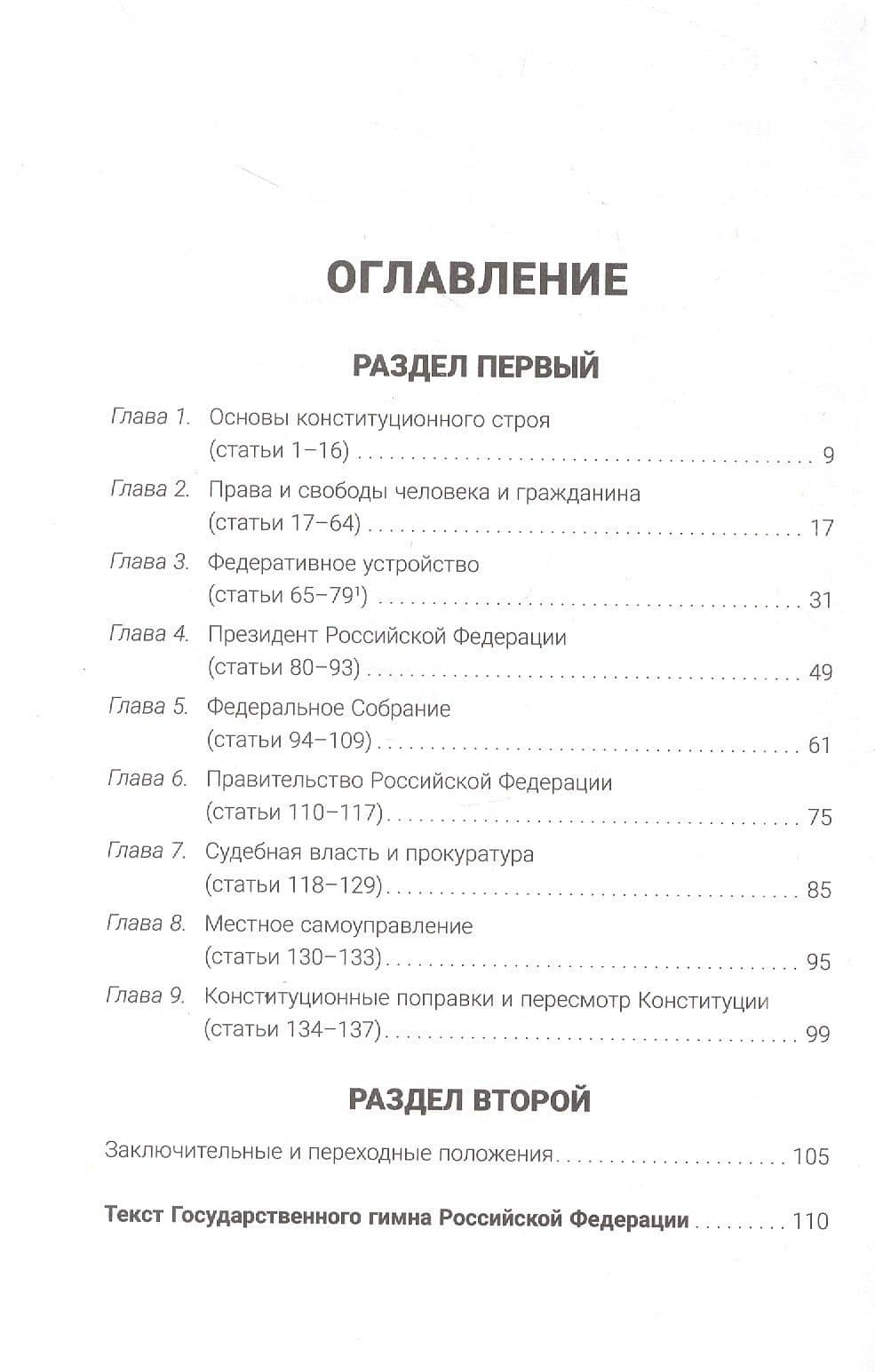 Конституция Российской Федерации с гимном России: подарочное издание (2)