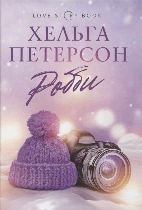 Робби — Хельга Петерсон