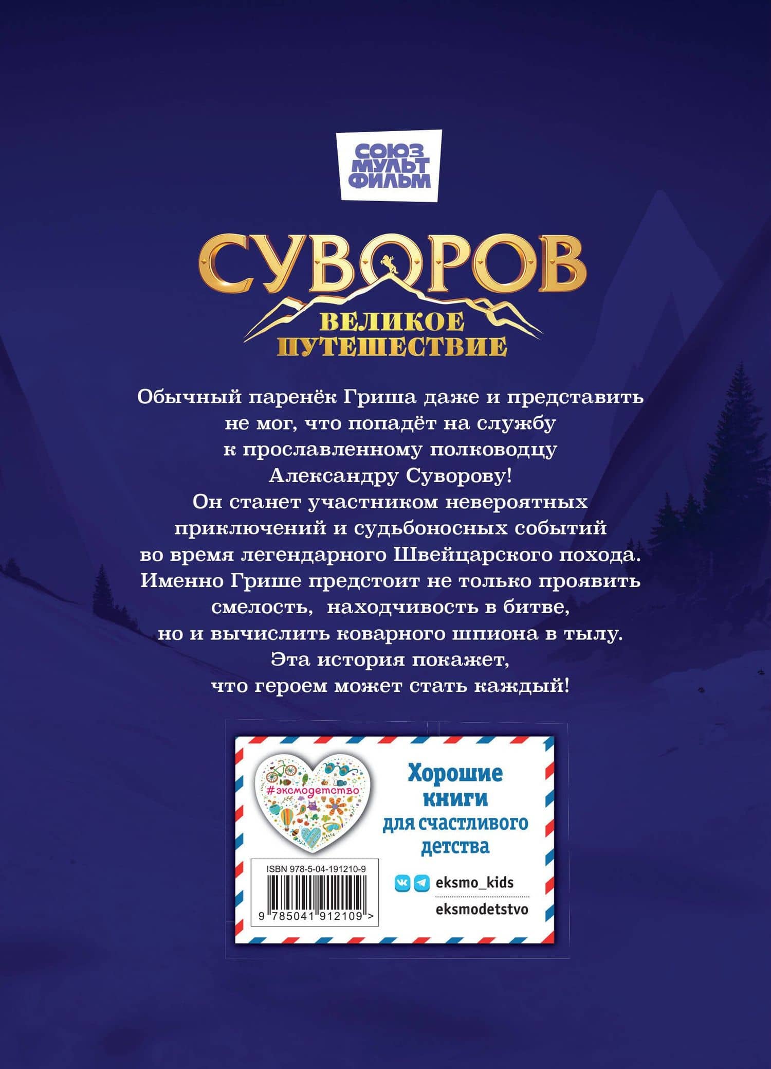 Суворов. Великое путешествие (2)