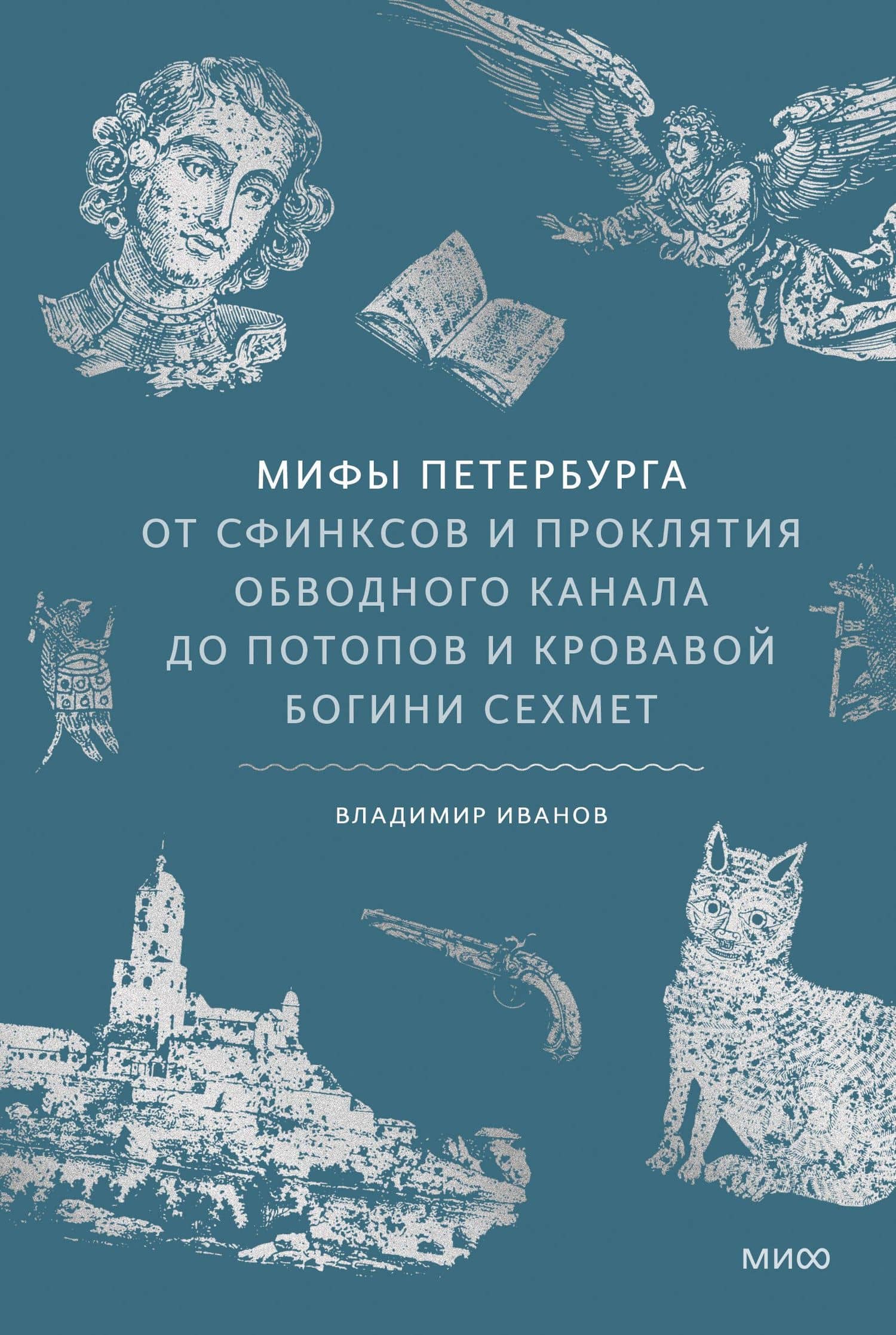 Мифы Петербурга. От сфинксов и проклятия Обводного канала до потопов и кровавой богини Сехмет — Владимир Григорьевич Иванов