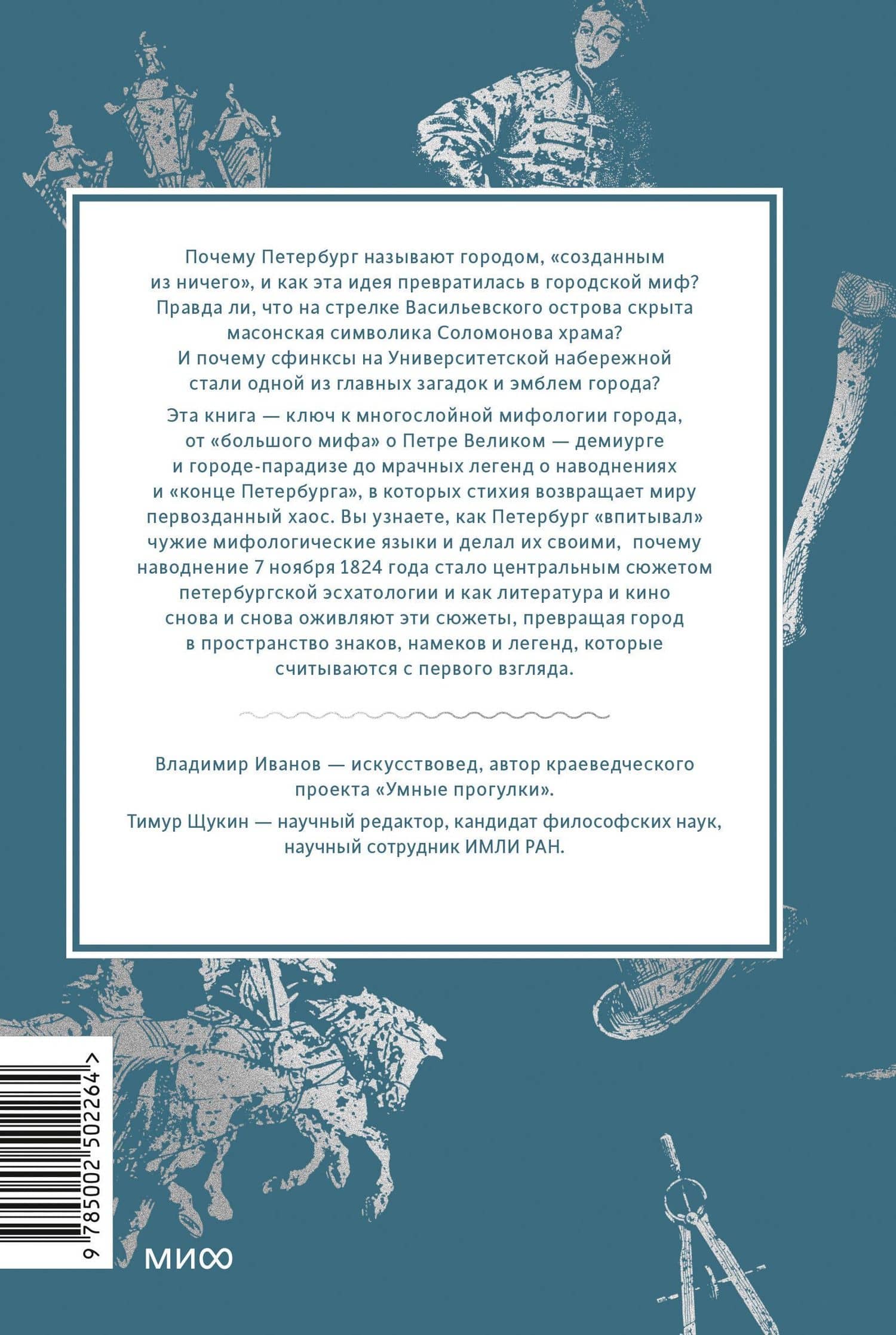 Мифы Петербурга. От сфинксов и проклятия Обводного канала до потопов и кровавой богини Сехмет — Владимир Григорьевич Иванов (2)
