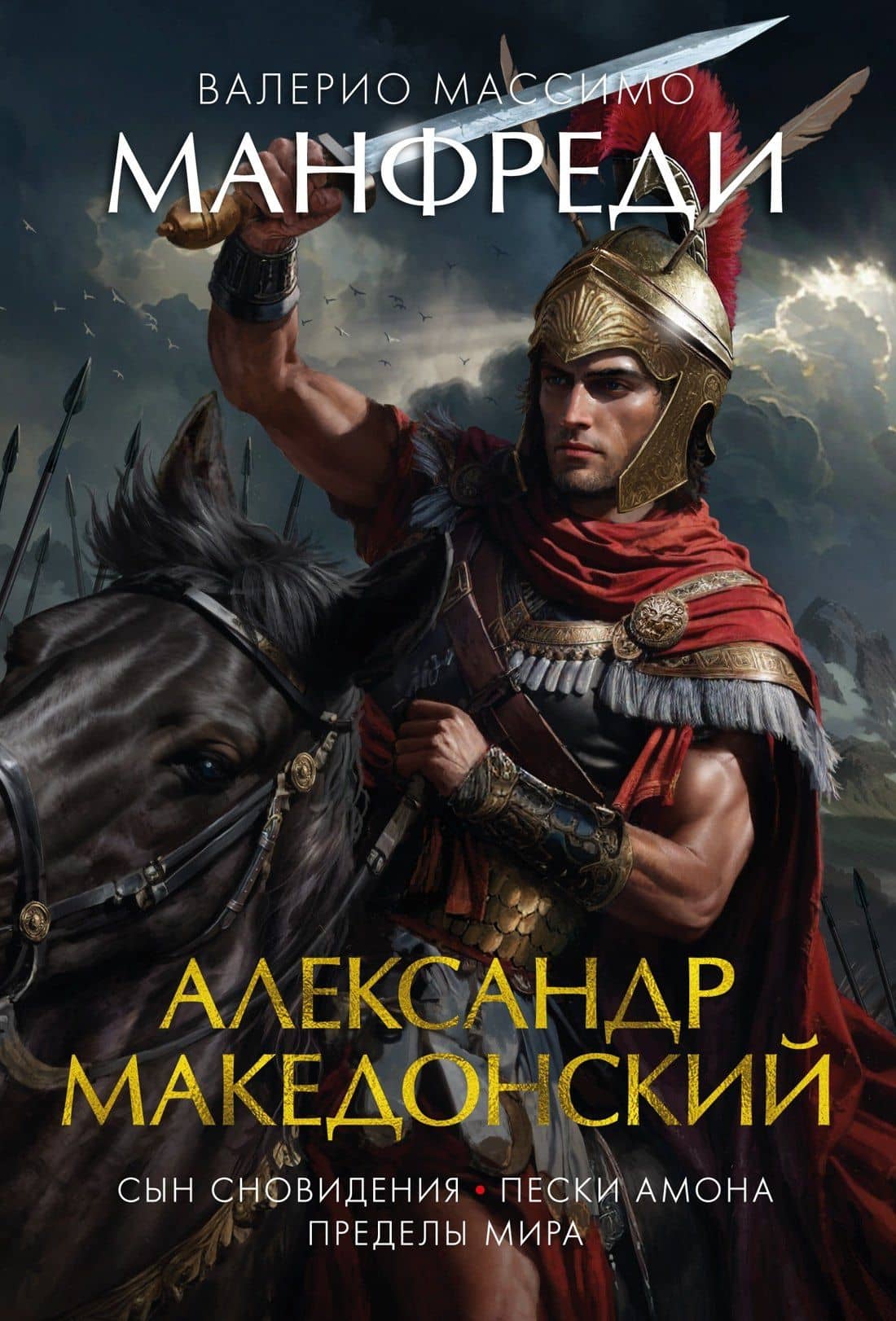 Александр Македонский. Сын сновидения. Пески Амона. Пределы мира — Валерио Массимо Манфреди