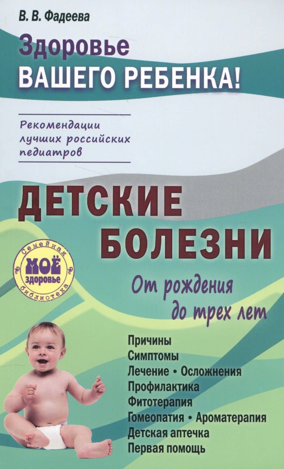 Детские болезни от рождения до трех лет